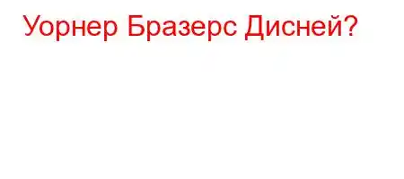 Уорнер Бразерс Дисней?